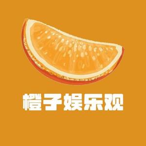 橙子娱乐观头像