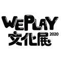 WePlay文化展 头像