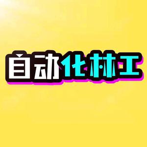 自动化林工 头像