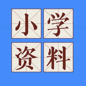 小学资料重点难点必备 头像