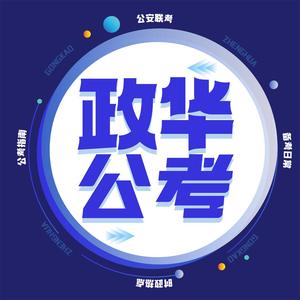 政华公考 头像
