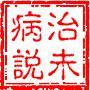 治未病说 头像