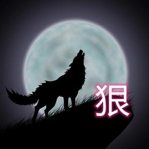 浅文小狠