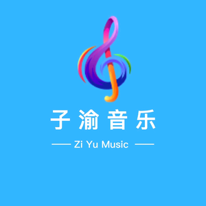 子渝音乐头像