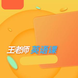 王老师英语课头像