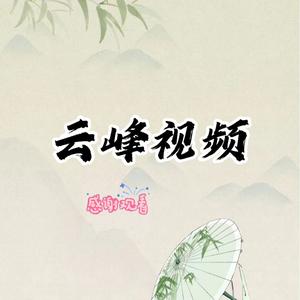 云峰视频 头像