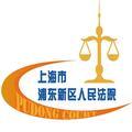上海浦东法院 头像