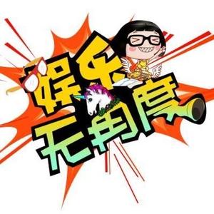 娱乐无角度 头像