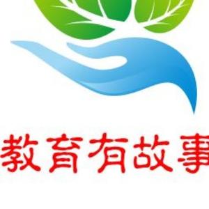 教育有故事 头像