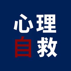 心理自救 头像
