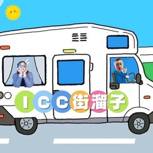 ICC街溜子头像