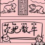 吹把散牛