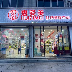 惠姿美陈屿店头像