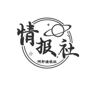 阿軒情报社 头像