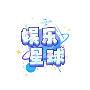 是娱乐星球呀头像