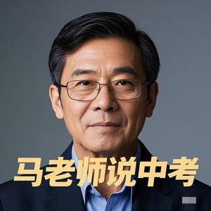 马老师说中考 头像