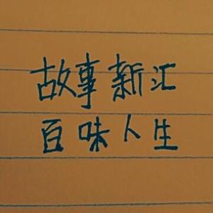 故事新汇 头像