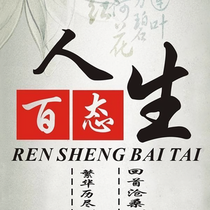 社会百态1
