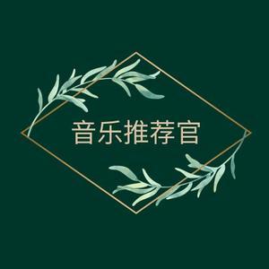 音乐推荐官1106 头像