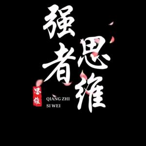 强者思维 头像