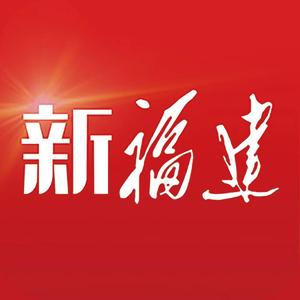 新福建 头像