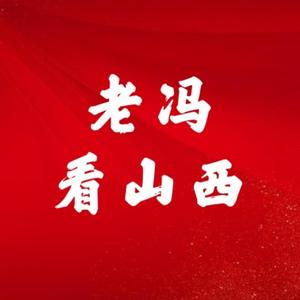 老冯看山西 头像