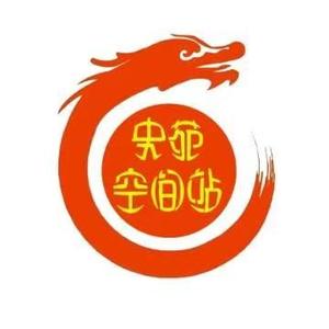 史苑空间站 头像