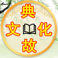 典故文化 头像