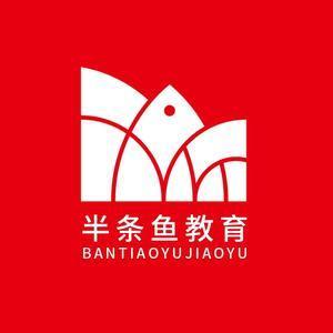 半条鱼教育 头像