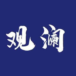 观澜读书笔记 头像