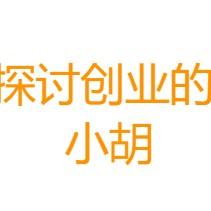 探讨创业的小胡 头像