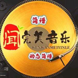 闻完美音乐 头像