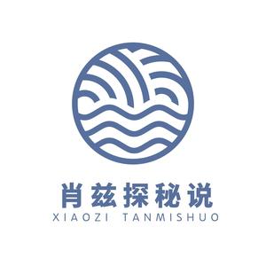 肖兹探秘说