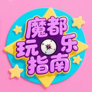 魔都玩乐指南 头像