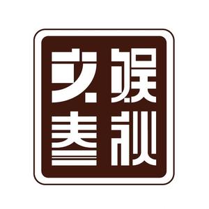 文娱春秋 头像