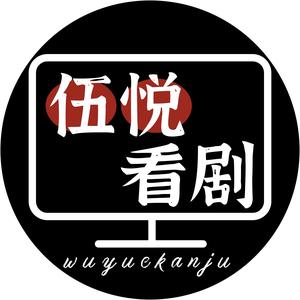 伍悦看剧 头像