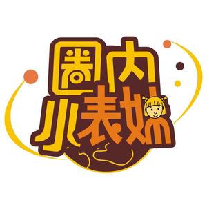 圈内小表妹头像