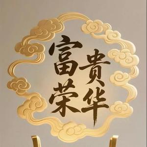 富贵荣华 头像