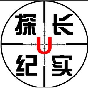 U探长纪实头像