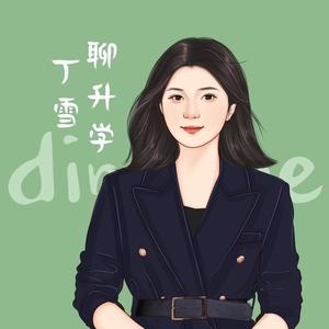 丁雪聊升学 头像