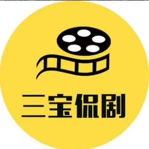 三宝侃剧 头像