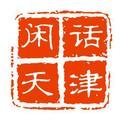 闲话天津 头像