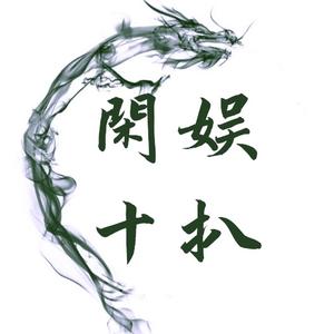 闲娱十扒 头像