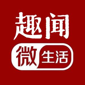 趣闻微生活 头像