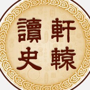 轩辕读史