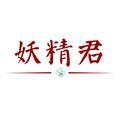 江南北的妖精君 头像