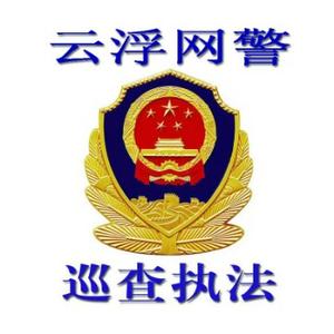 云浮网警 头像
