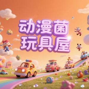 动漫菌玩具屋 头像