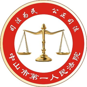 中山市第一人民法院头像