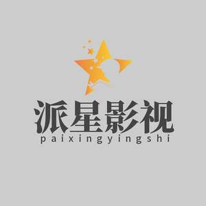 派星影视头像